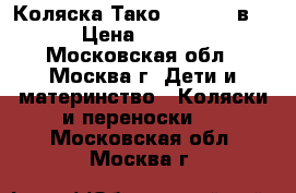 Коляска Тако Mille (2 в 1) › Цена ­ 19 000 - Московская обл., Москва г. Дети и материнство » Коляски и переноски   . Московская обл.,Москва г.